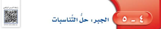 حل التناسبات